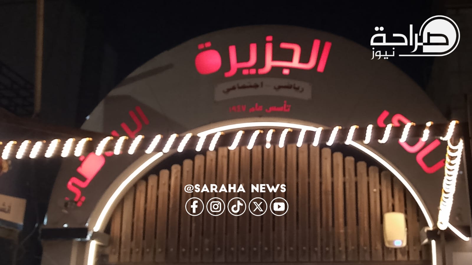 عاجل | قرارات واستقالات واردة في الجزيرة والجماهير تحتشد أمام النادي (صور)