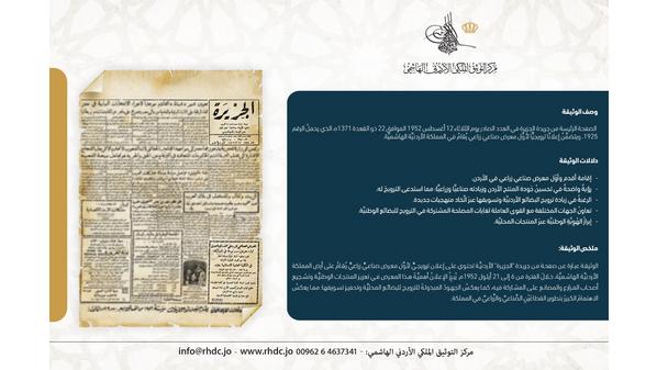 التوثيق الملكي ينشرُ وثيقةَ إعلان أول معرض صناعي زراعي في الأردن
