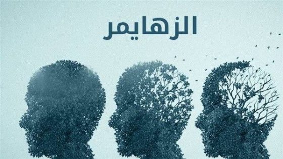 ماهي العادات التي تزيد خطر الإصابة بالزهايمر ؟