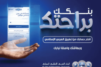 بنك العربي الاسلامي يطلق خدمة فتح الحساب رقمياً