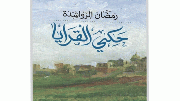 الواقعيّة التاريخيّةّ في رواية (حكي القرايا) للرواشدة