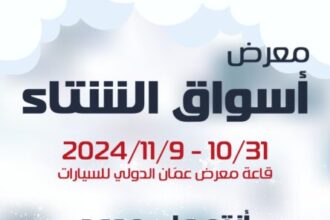 انطلاق معرض أسواق الشتاء الخميس المقبل