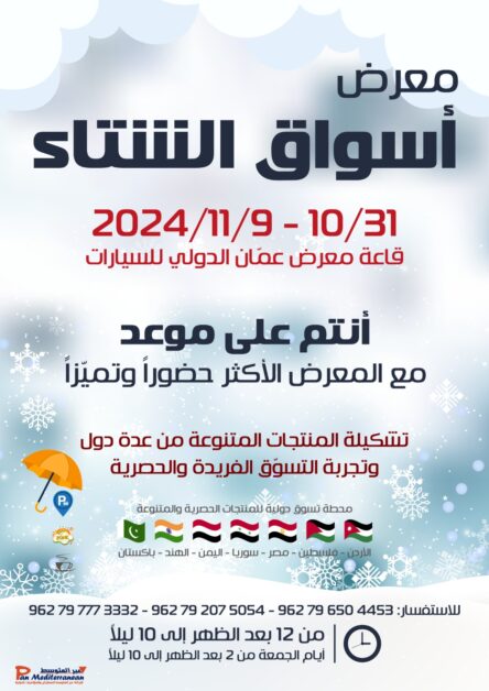 انطلاق معرض أسواق الشتاء الخميس المقبل