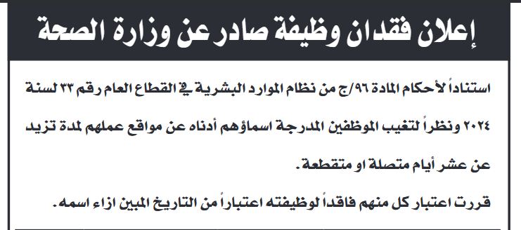 فاقدون لوظائفهم في وزارة الصحة (أسماء)