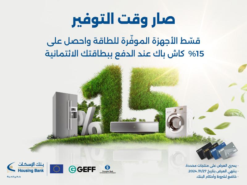 صورة حول : بنك الإسكان يطلق حملة استرداد نقدي 15% على المشتريات الصديقة للبيئة بنك الإسكان يطلق حملة استرداد نقدي 15% على المشتريات الصديقة للبيئة