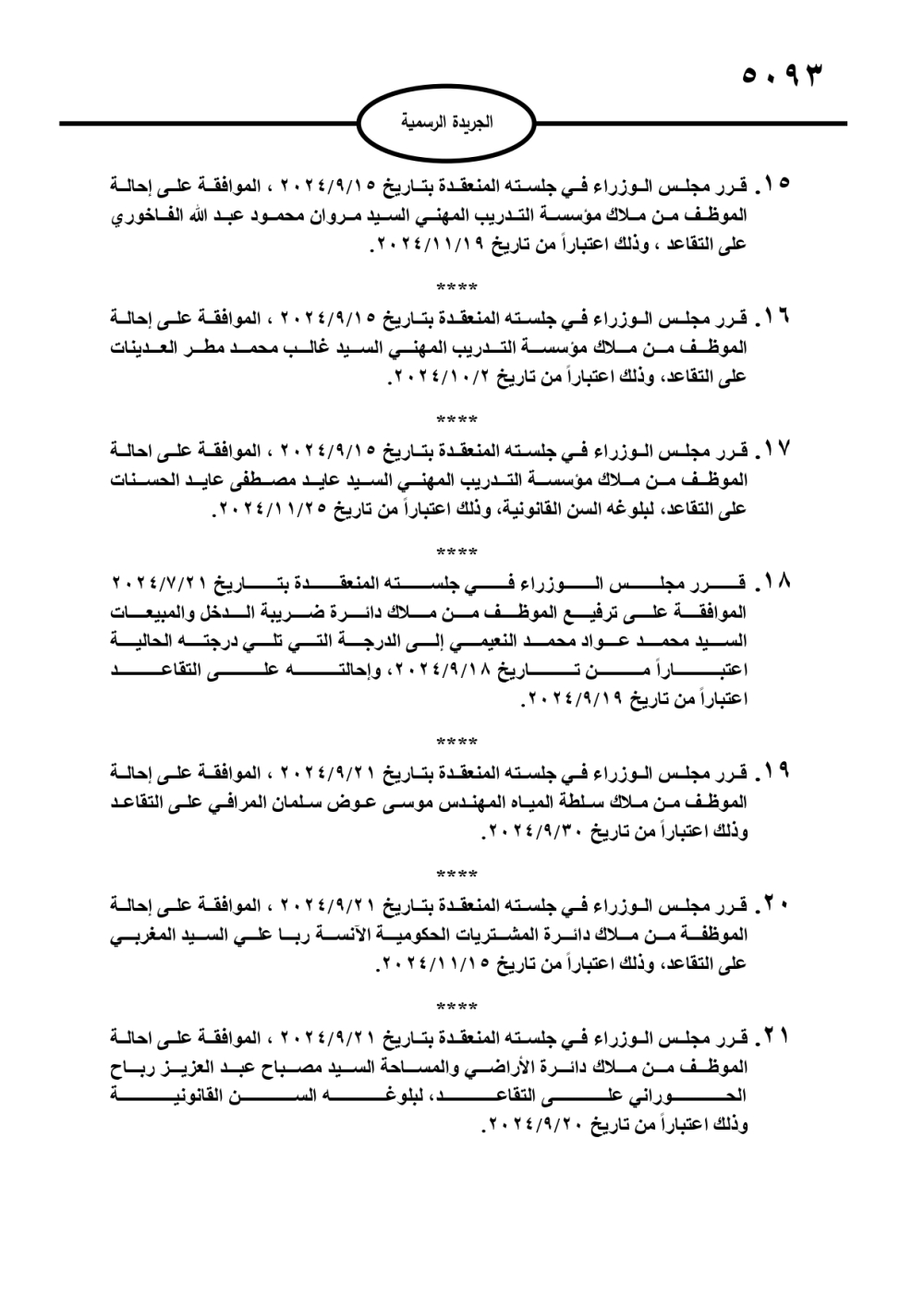 عاجل | إرادة ملكية وإحالة موظفين إلى التقاعد (أسماء)