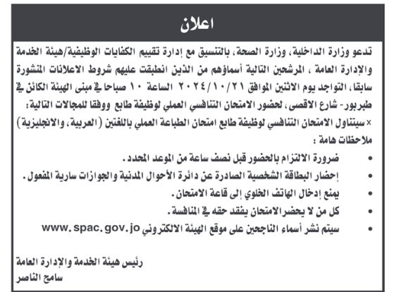 مرشحون لوظيفة طابع في وزارة الداخلية والصحة .. أسماء