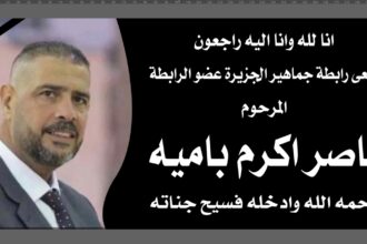 وفاة أحد كبار مشجعي الجزيرة "ناصر بامية"