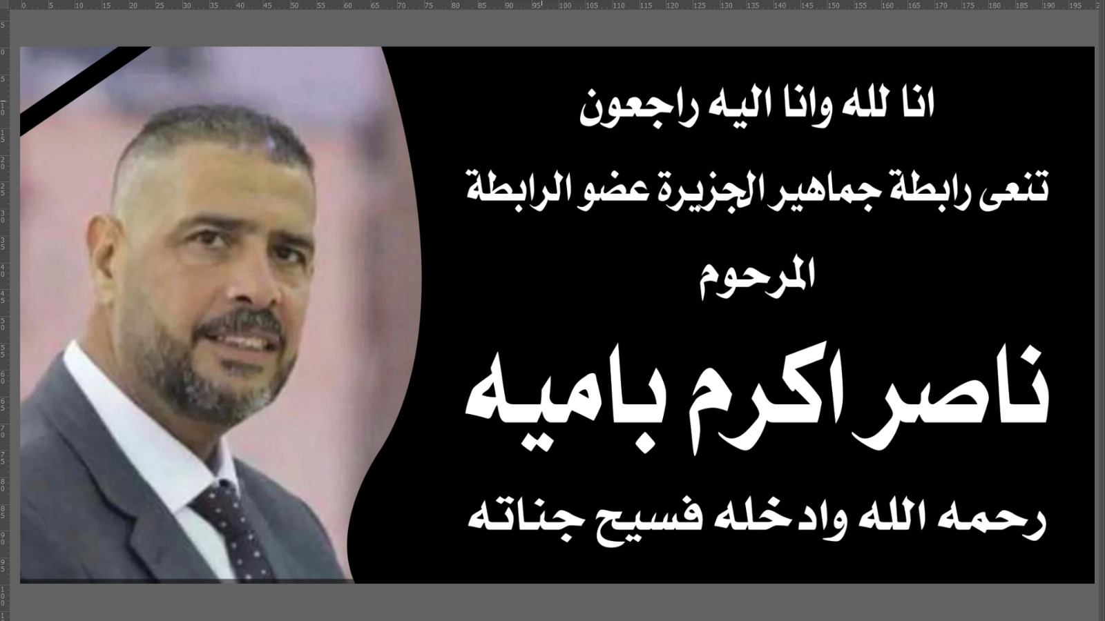 وفاة أحد كبار مشجعي الجزيرة "ناصر بامية"