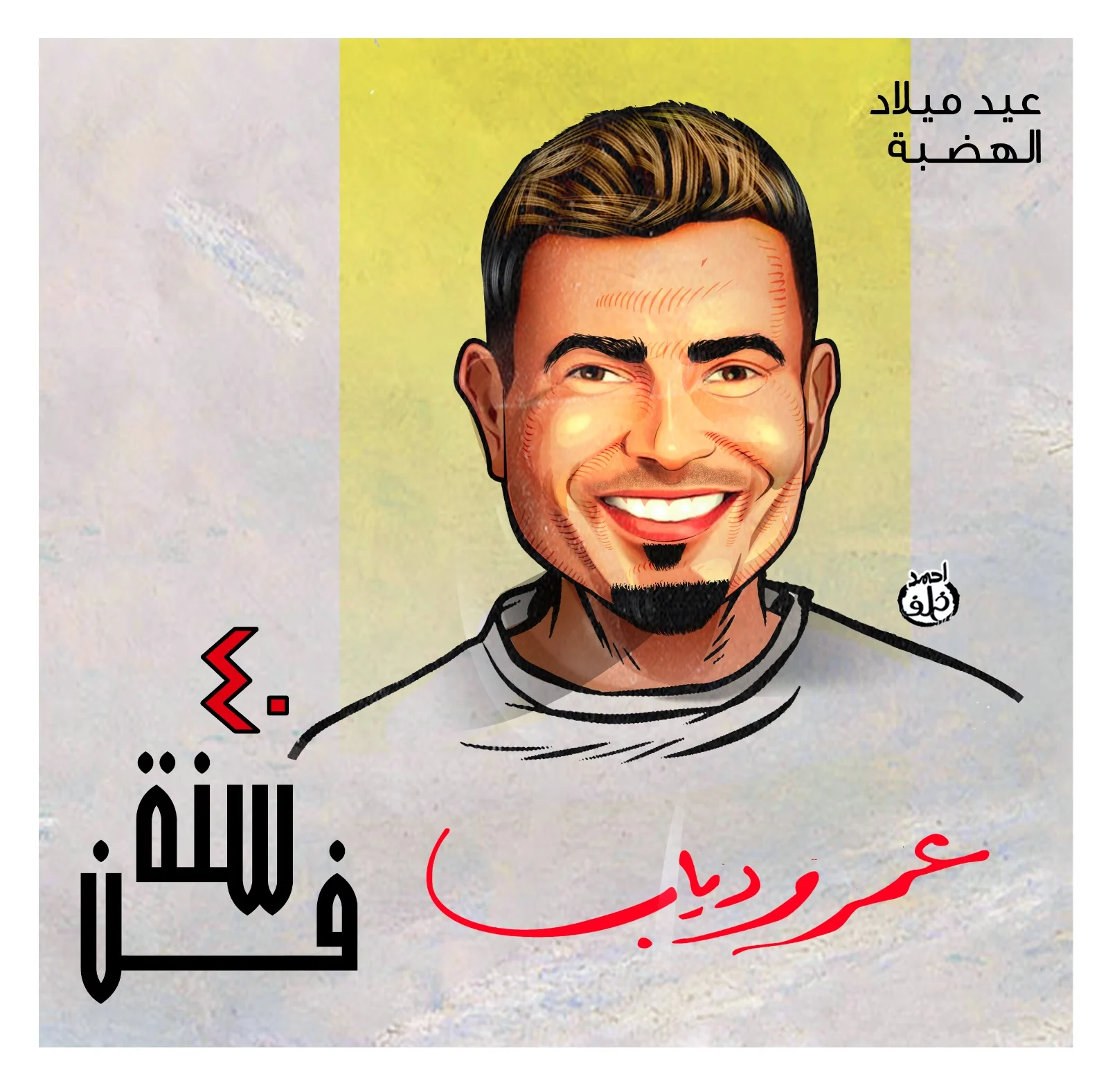 40 عاماً من الفن والطرب ..عيد ميلاد الهضبة عمرو دياب