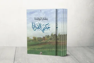 "حكي القرايا" لرمضان الرواشدة.. تاريخ الأردنيين والروايات الشفوية