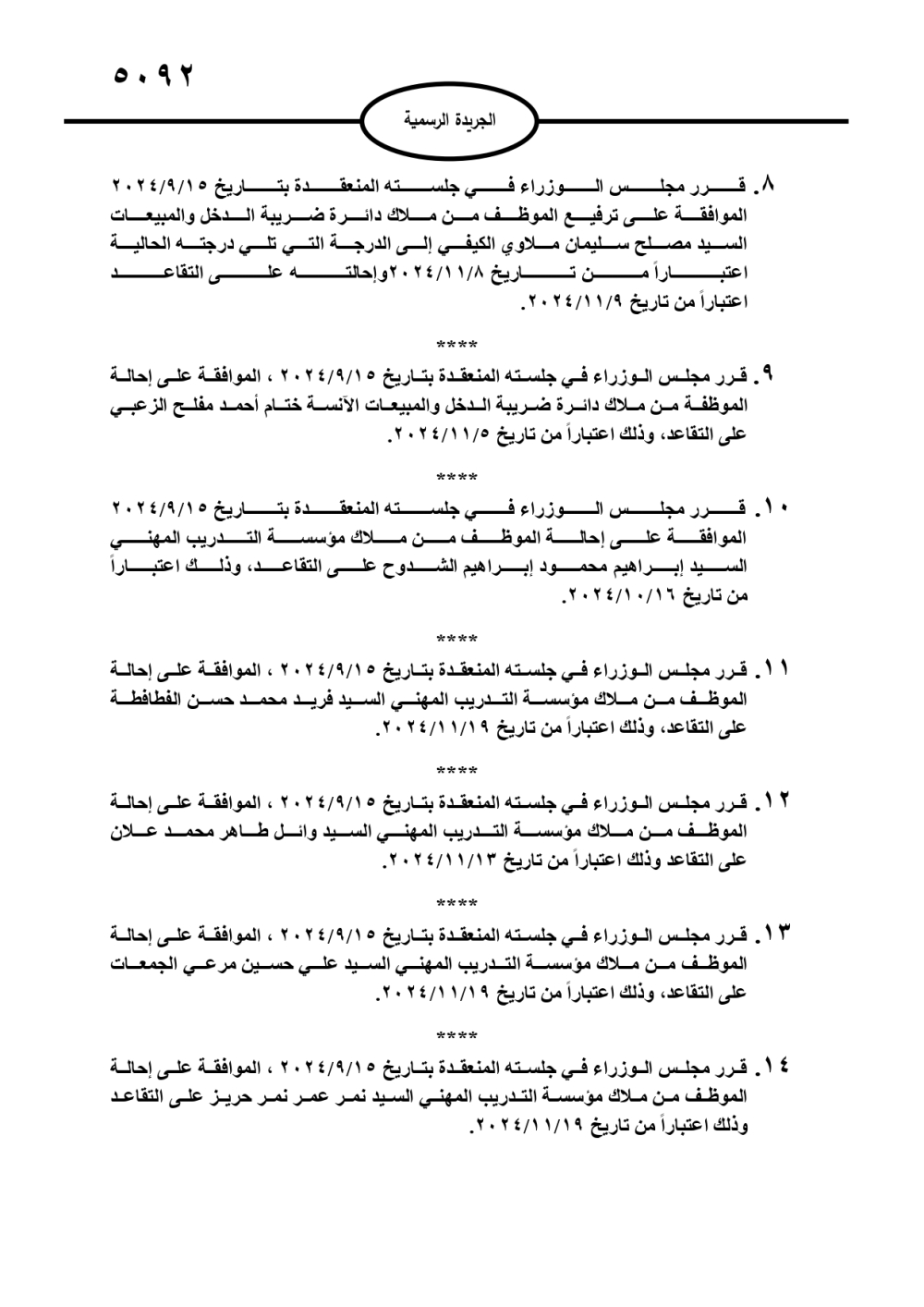 عاجل | إرادة ملكية وإحالة موظفين إلى التقاعد (أسماء)