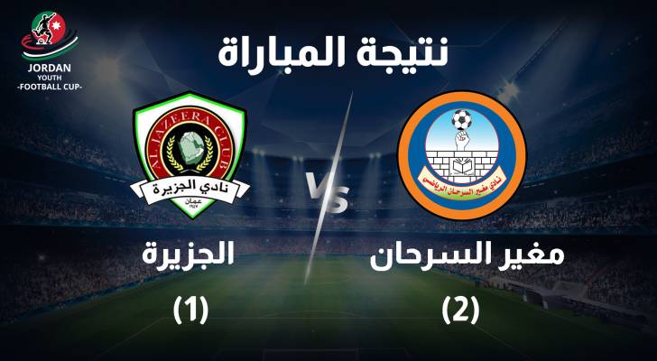 تغلب مغير السرحان على الجزيرة بهدفين لهدف