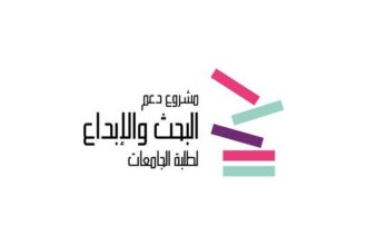 عاجل | صندوق الملك يطلق الدورة 20 لدعم الإبداع لطلبة الجامعات