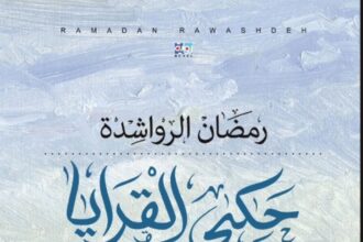 صدور رواية حكي القرايا للكاتب رمضان الرواشدة