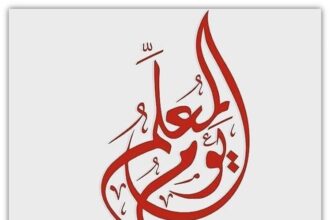 مجموعة مدارس الجامعة تهنىء بذكرى يوم المعلم