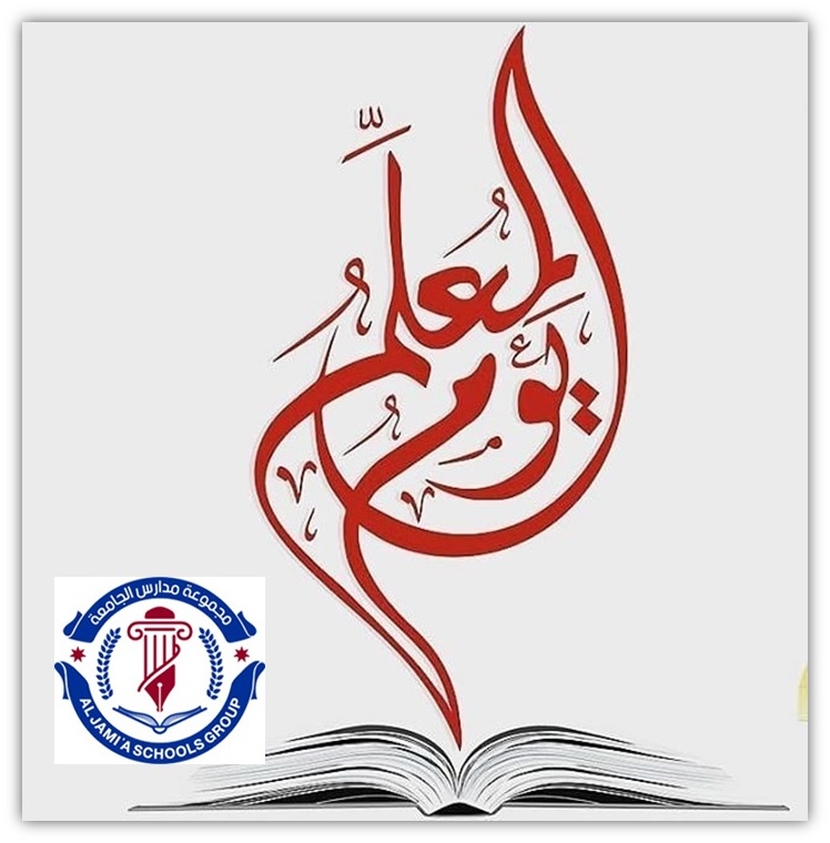 صورة حول : مجموعة مدارس الجامعة تهنىء بذكرى يوم المعلم مجموعة مدارس الجامعة تهنىء بذكرى يوم المعلم