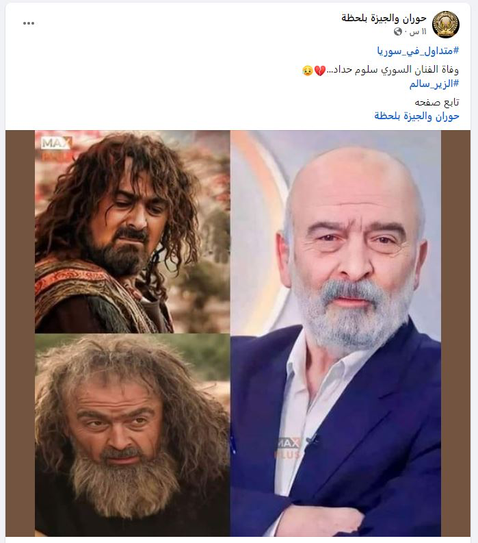 سلوم حداد في دائرة الوفيات