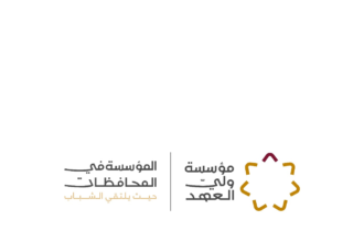 إطلاق حملة “المؤسسة في المحافظات” لتمكين الشباب في الجامعات الأردنية