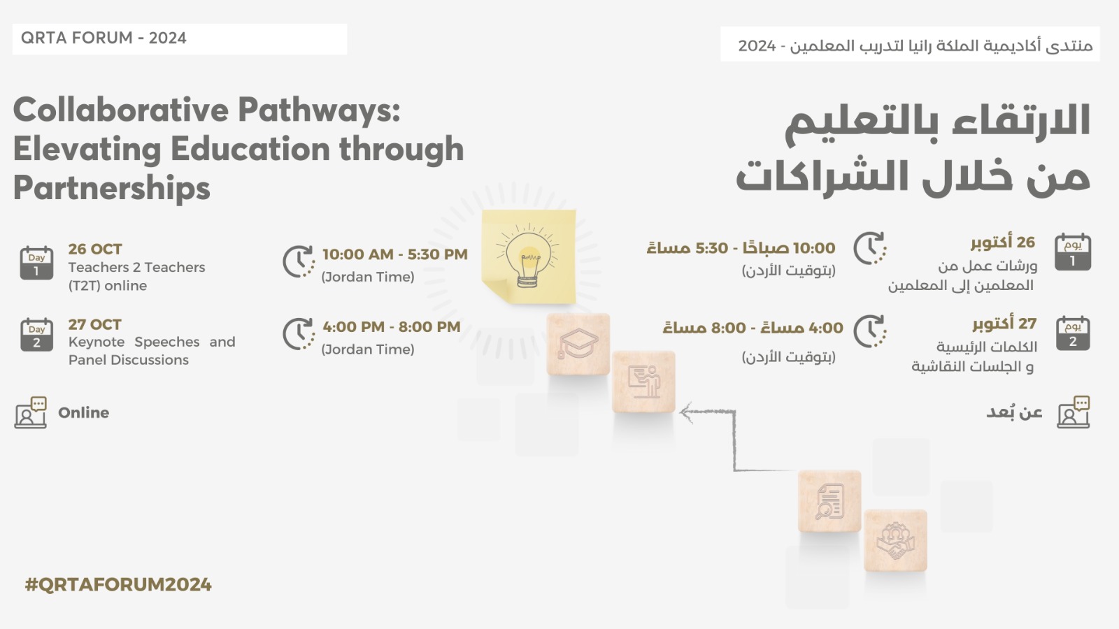 أكاديمية الملكة رانيا تنجز منتداها السنوي حول تطوير التعليم من خلال الشراكات