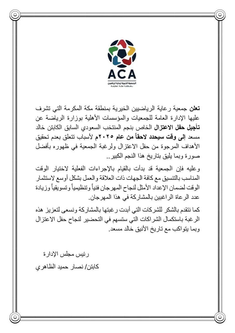 تغيير موعد مباراة تكريم النجم خالد مسعد إلى وقت لاحق