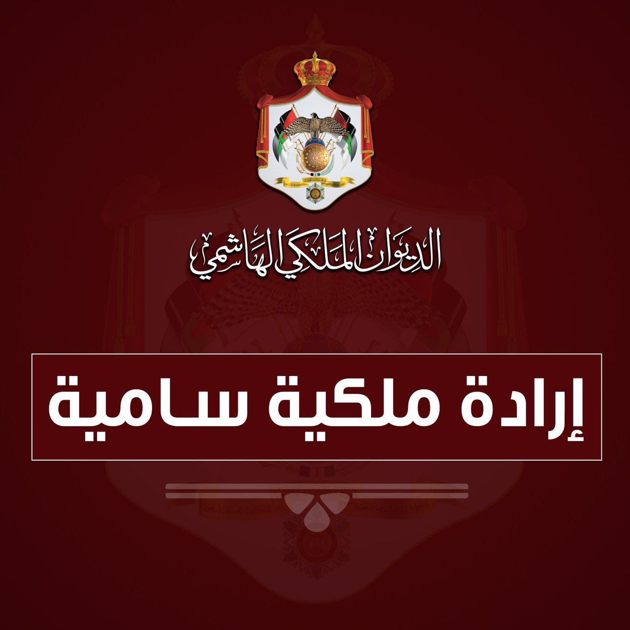 ارادة ملكية بتعين 25 قاضيًا شرعيًا جديدًا