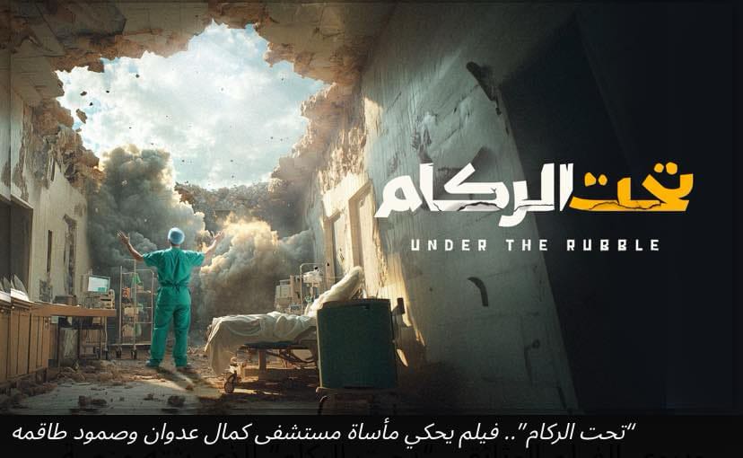 "تحت الركام: صمود وتضحيات طواقم مستشفى كمال عدوان في مواجهة العدوان"