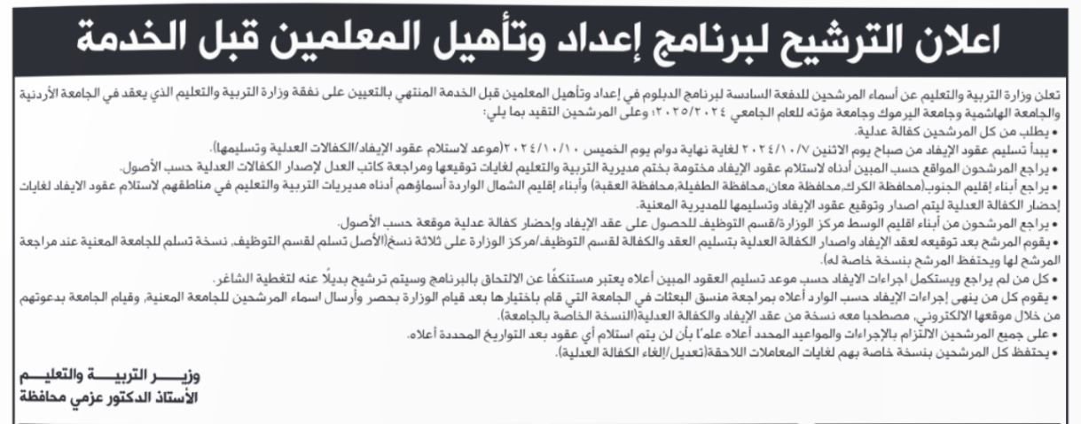 أسماء المرشحين لدبلوم إعداد وتأهيل المعلمين قبل الخدمة