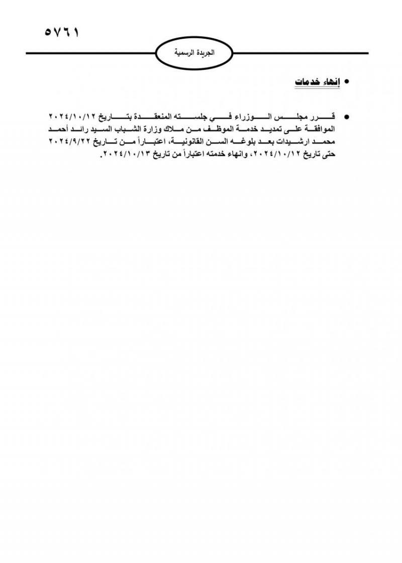 إحالة موظفين بالدولة للتقاعد وإنهاء خدمات آخرين .. أسماء