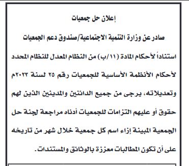 حل 11 جمعية خيرية ودعوة للدائنين والمدينين (أسماء )