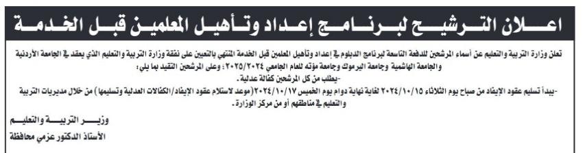 أسماء المرشحين لدبلوم إعداد وتأهيل المعلمين قبل الخدمة