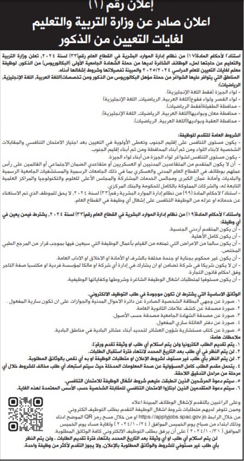 وزارة التربية والتعليم تعلن عن وظائف شاغرة