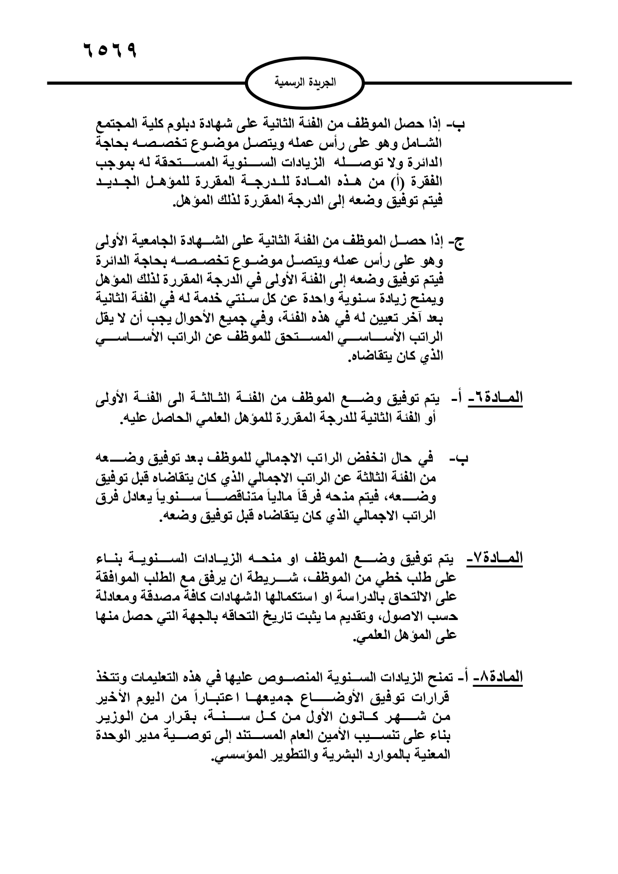 عاجل | موافقة مجلس الوزراء على تعليمات توفيق الأوضاع لعام 2024