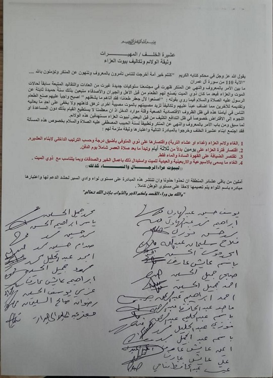 عشيرة الخلف/ المهيرات تلغي عادات العزاء التقليدية