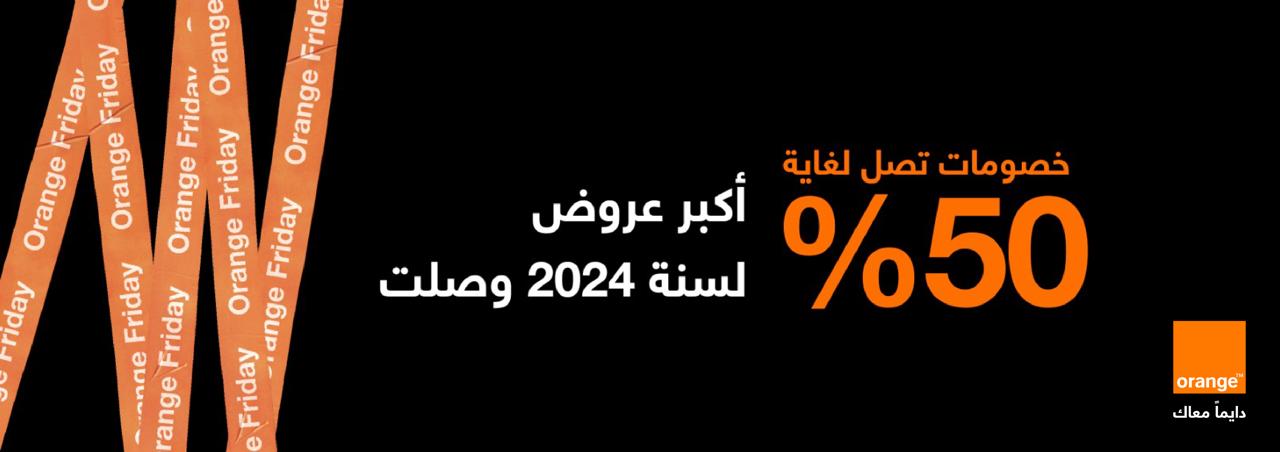 بخصومات تصل إلى 50% أورنج الأردن تطلق العروض الأضخم لعام 2024 على مجموعة من المنتجات على المتجر الإلكتروني