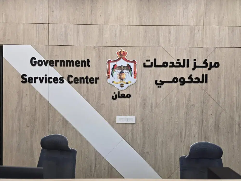 عاجل | افتتاح مركز الخدمات الحكومية التجريبي في معان