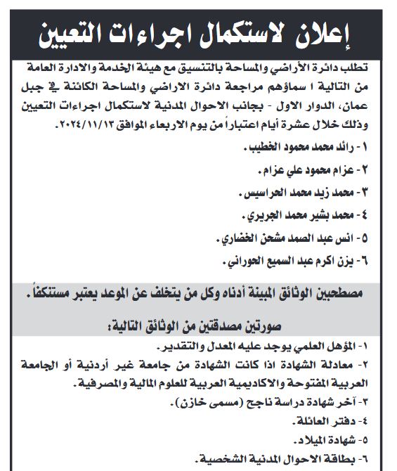 مرشحين للتعيين مدعوون لدائرة الأراضي