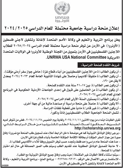 الأونروا تعلن عن منح جامعية محتملة للطلبة في الأردن