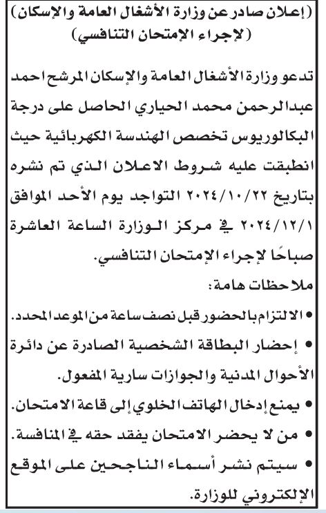 مدعوون لإجراء المقابلات والامتحان التنافسي (أسماء)