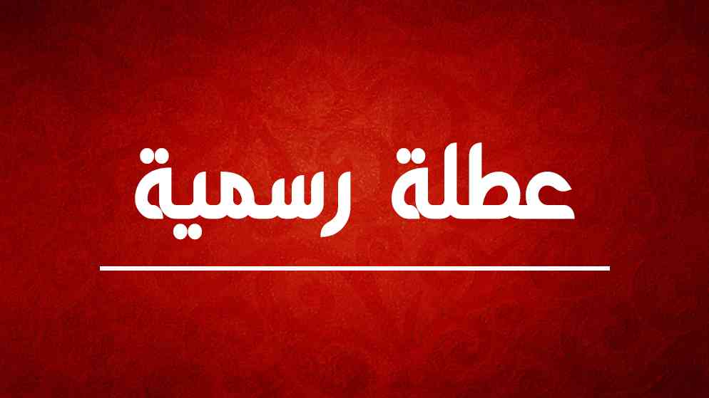الأردنيين على موعد مع عطلة رسمية الشهر المقبل