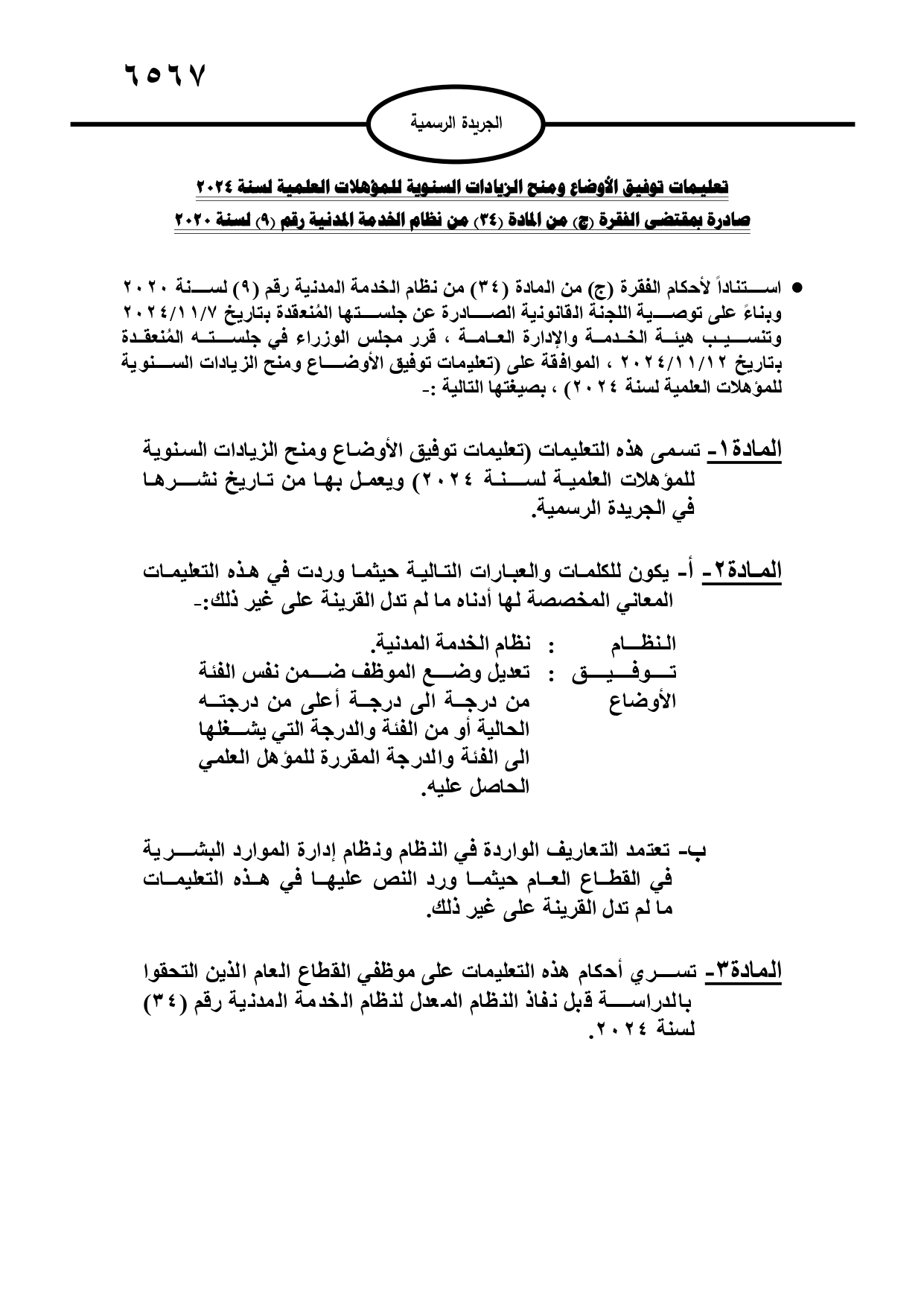 عاجل | موافقة مجلس الوزراء على تعليمات توفيق الأوضاع لعام 2024