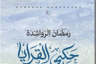 سالم اللوزي يكتب عن "حكي القرايا" و "الشوبك" و "عرار"