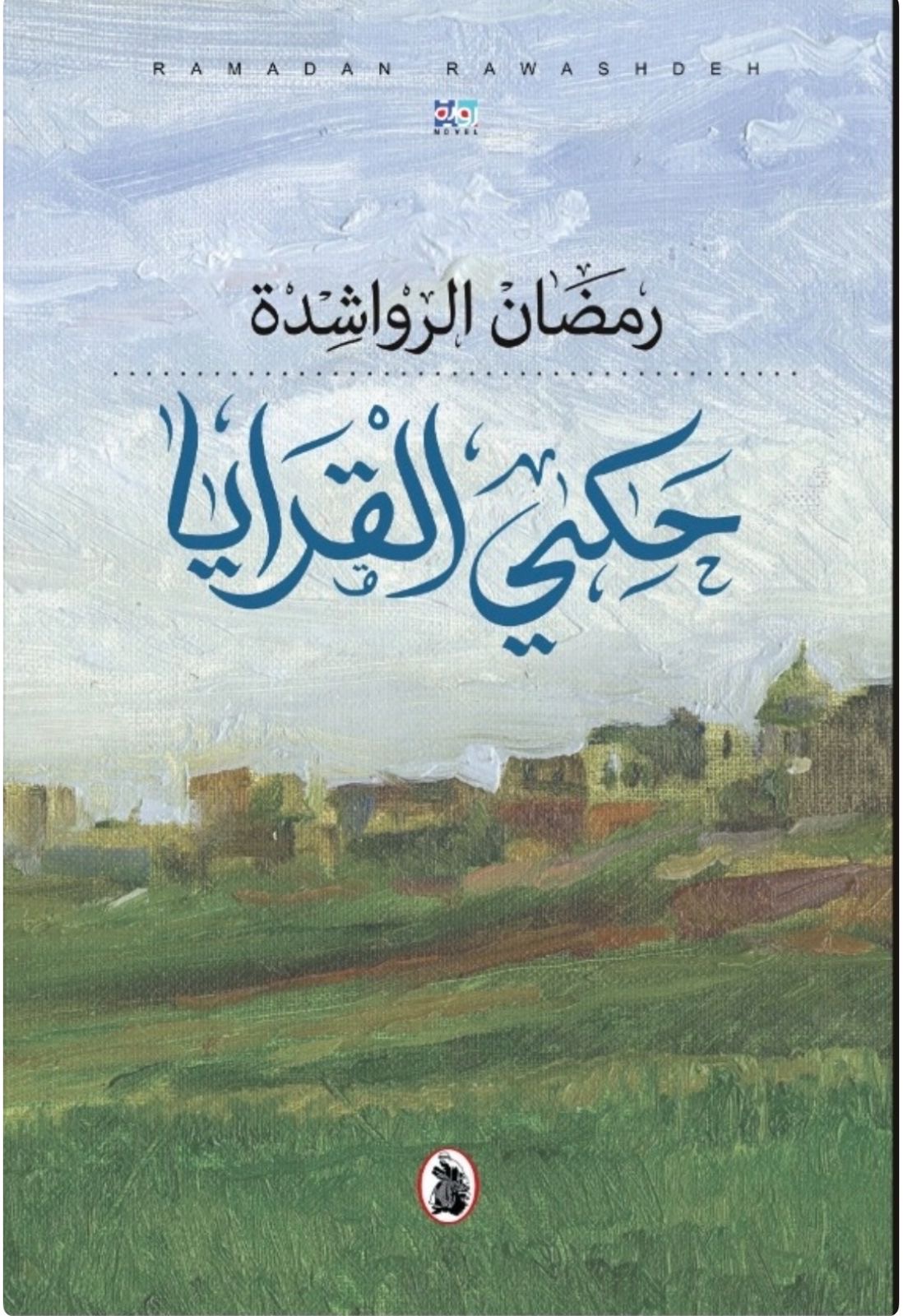 سالم اللوزي يكتب عن "حكي القرايا" و "الشوبك" و "عرار"