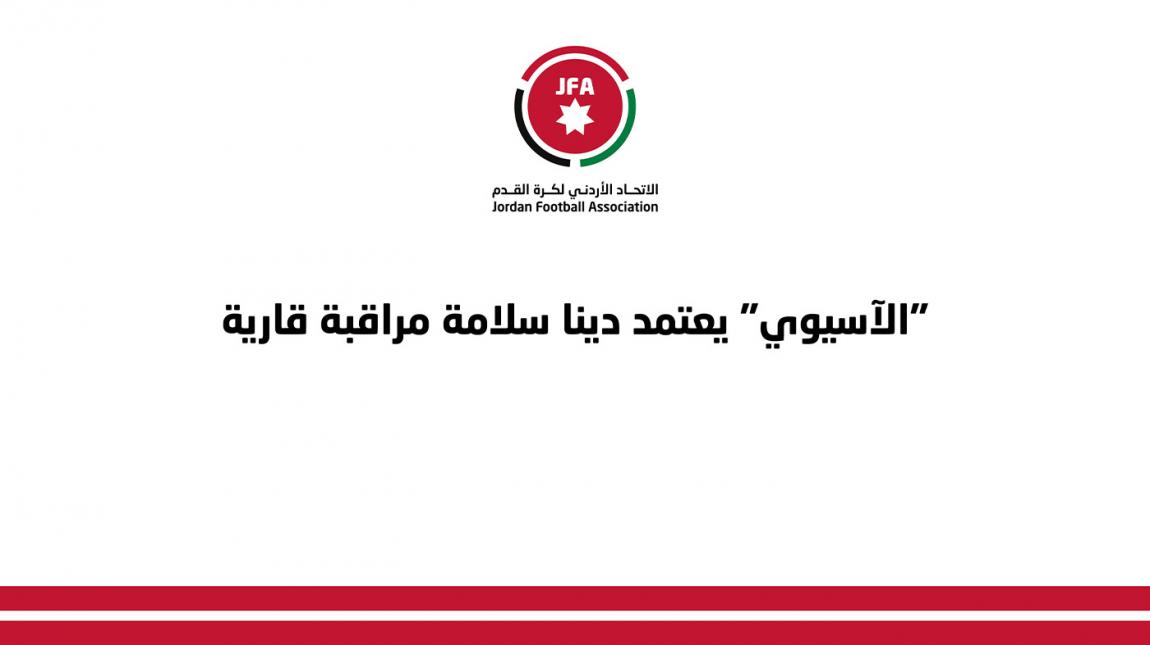 اعتماد دينا سلامة كمراقبة لمباريات الاتحاد الآسيوي لكرة القدم