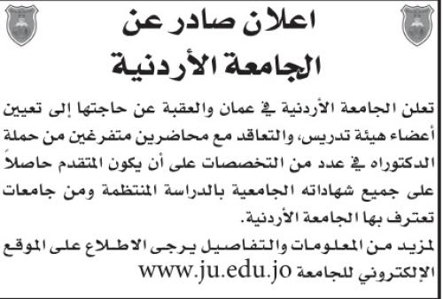 الجامعة الأردنية تعلن عن وظائف شاغرة.. تفاصيل