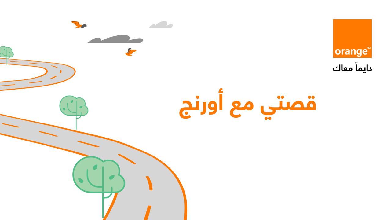 "قصتي مع أورنج: مراكز تعليمية رقمية"