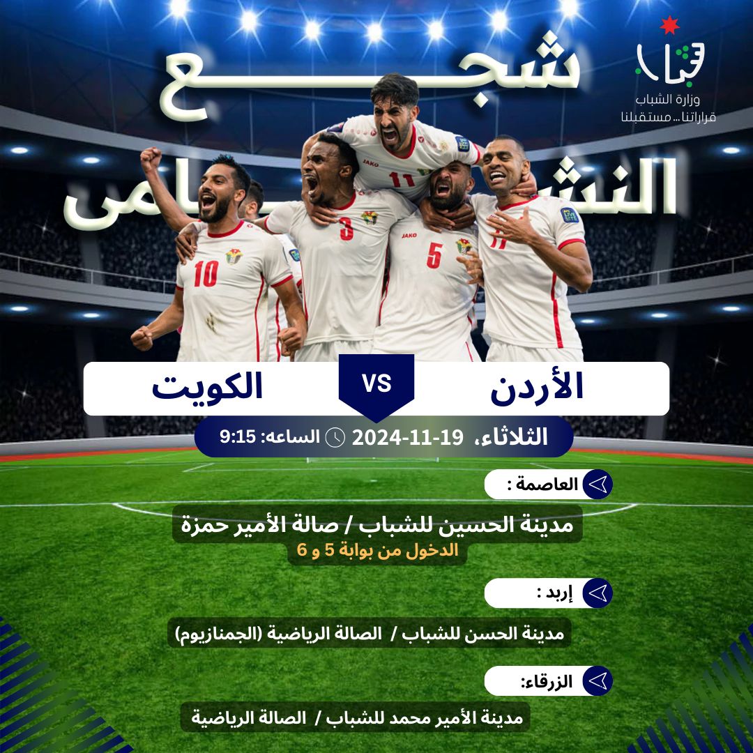 شاشات عملاقة لنقل مباراة الاردن والكويت
