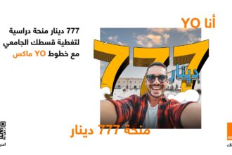 أورنج الأردن تقدم 40 منحة جامعية عبر YO للشباب للسنة الثالثة على التوالي
