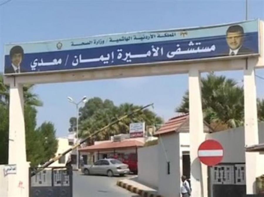 عاجل | مستشفى الأميرة إيمان يواصل تعزيز وتوسيع خدماته الطبية