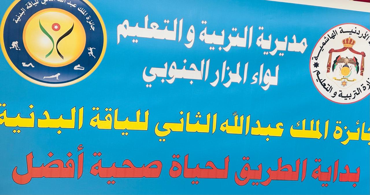 تربية المزار الجنوبي تطلق فعاليات جائزة الملك عبدالله للياقة البدنية